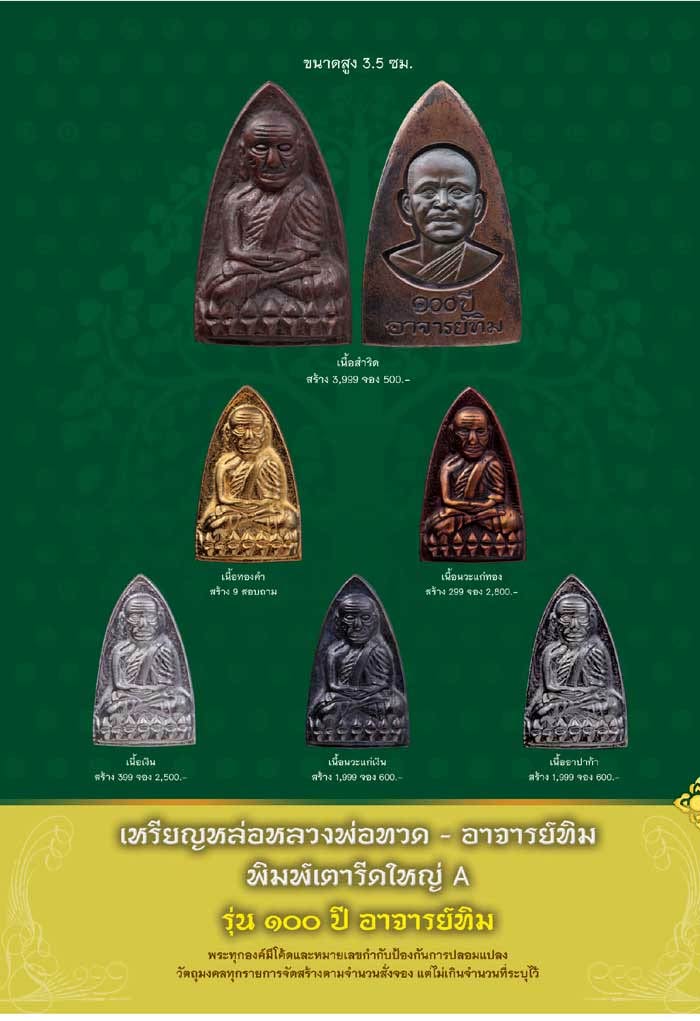 เหรียญหล่อหลวงพ่อทวด อาจารย์ทิม พิมพ์เตารีดใหญ่ A รุ่น ๑๐๐ ปี อาจารย์ทิม เนื้อนวะแก่เงิน หมายเลข ๘๔๘