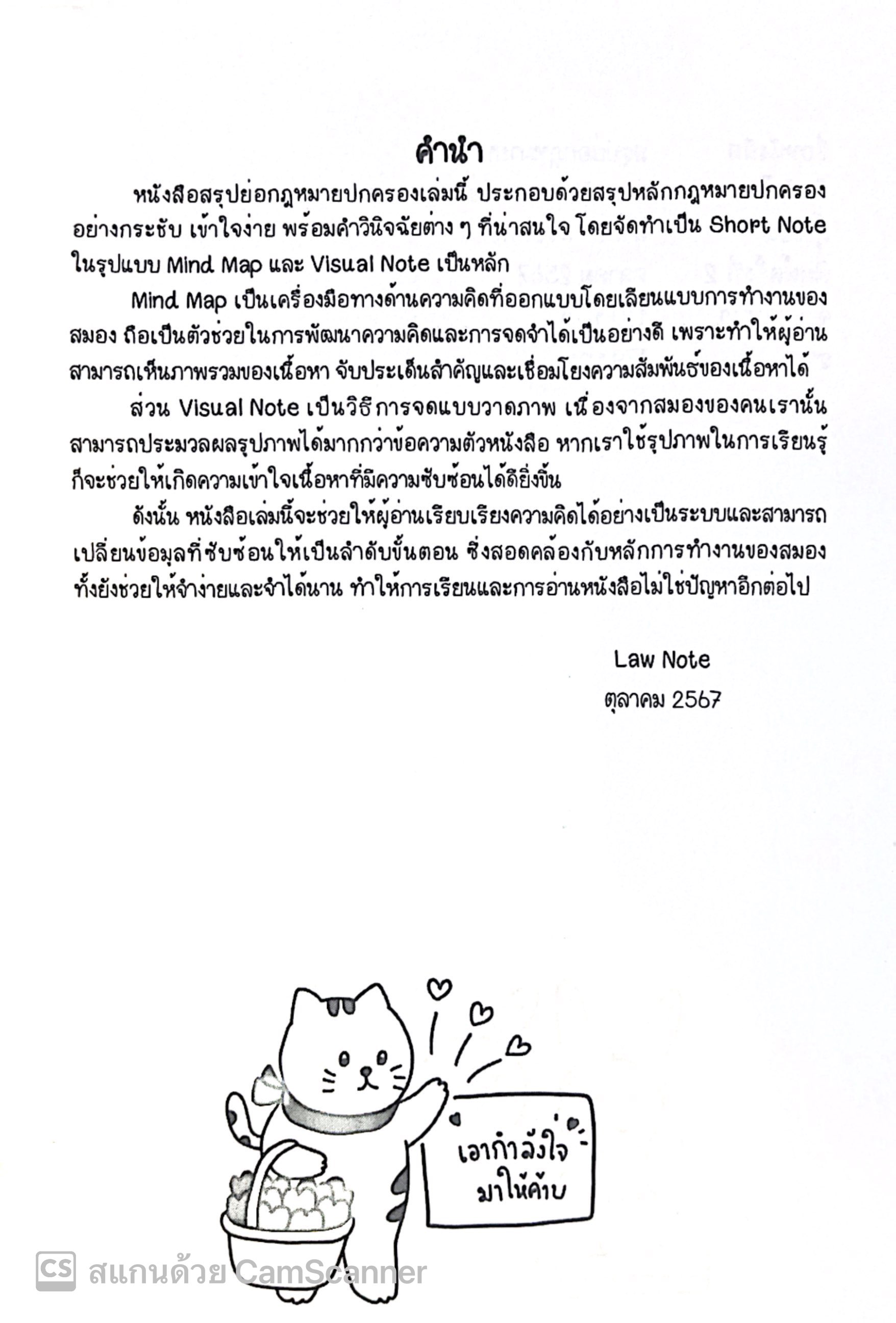 L5สรุปย่อกฎหมาย ปกครอง (Law Note จิราภรณ์ พรมใจ)