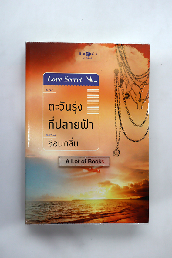 ตะวันรุ่งที่ปลายฟ้า