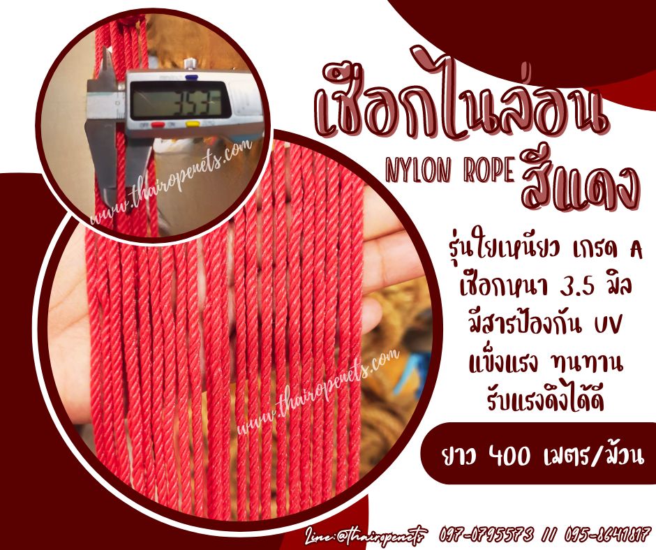 เชือกไนล่อนสีแดง Nylon Rope รุ่นใยเหนียวหนา 3.5 มิล เหนียว แน่น ทนทานเป็นพิเศษ แข็งแรง ไม่ขาดง่าย ไม่เป็นขุย