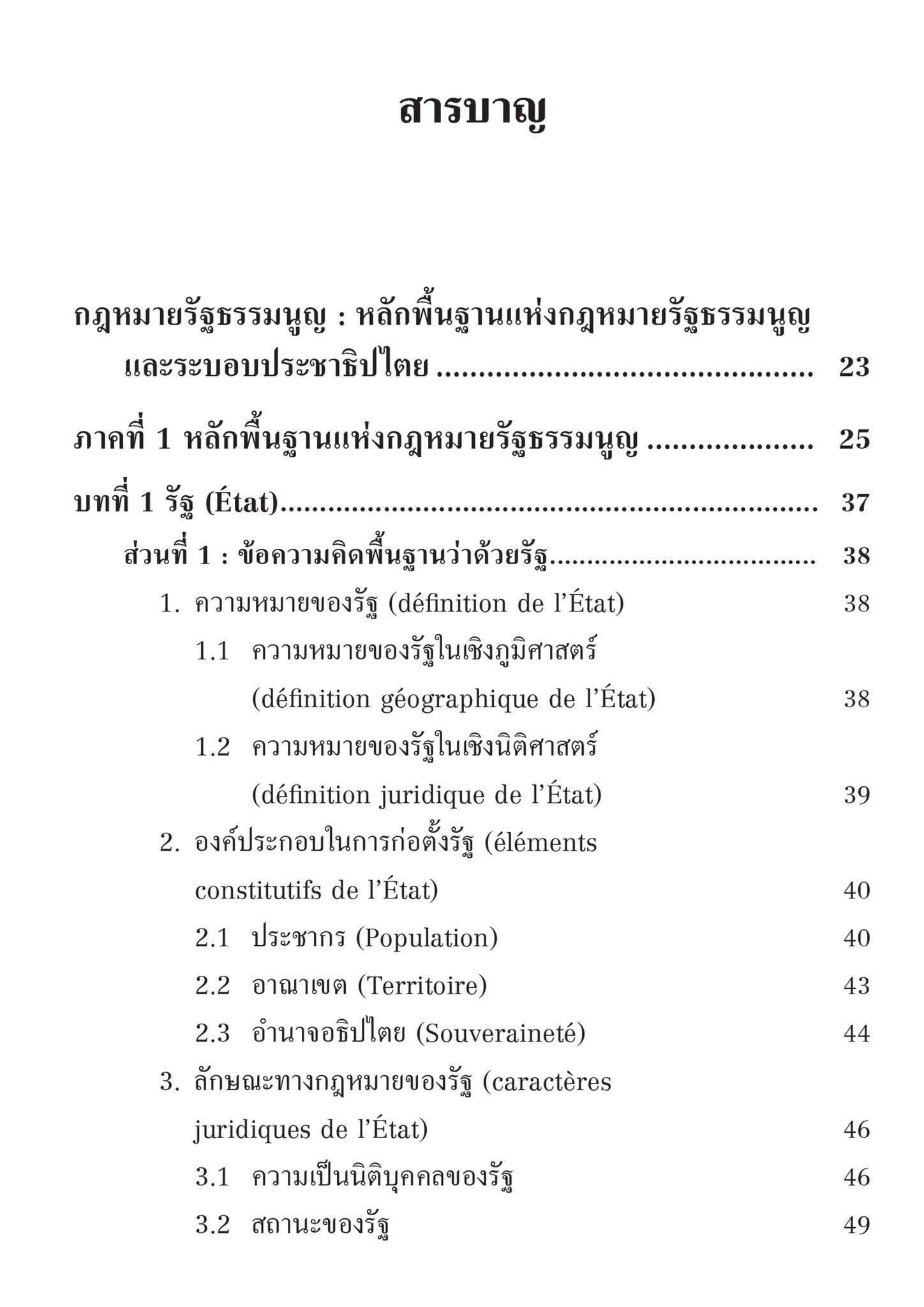 (ห่อปก)กฎหมายรัฐธรรมนูญ : หลักพื้นฐานแห่งกฎหมายรัฐธรรมนูญ และระบอบประชาธิปไตย (รศ.ดร.ฐากูร ศิริยุทธ์วัฒนา) มิ.ย.67 ครั้งที่8