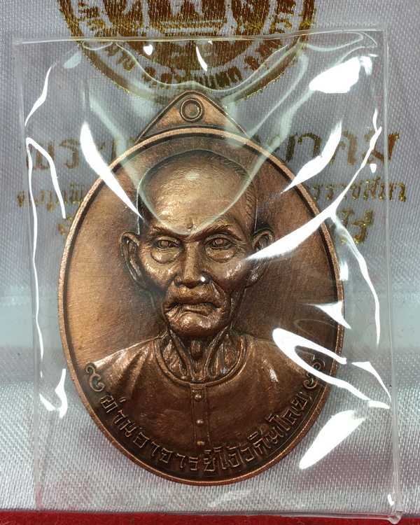 เหรียญเซียนแปะโรงสี รุ่นมหาเศรษฐี วัดวิมุตยาราม บางพลัด กรุงเทพฯ เนื้อทองแดง ชาติน หมายเลข ๕๙