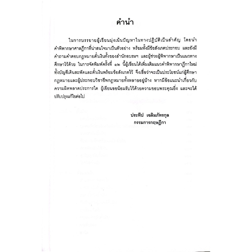 (ห่อปก) คำอธิบาย ตั๋วเงิน บัญชีเดินสะพัด (ประทีป เฉลิมภัทรกุล)
