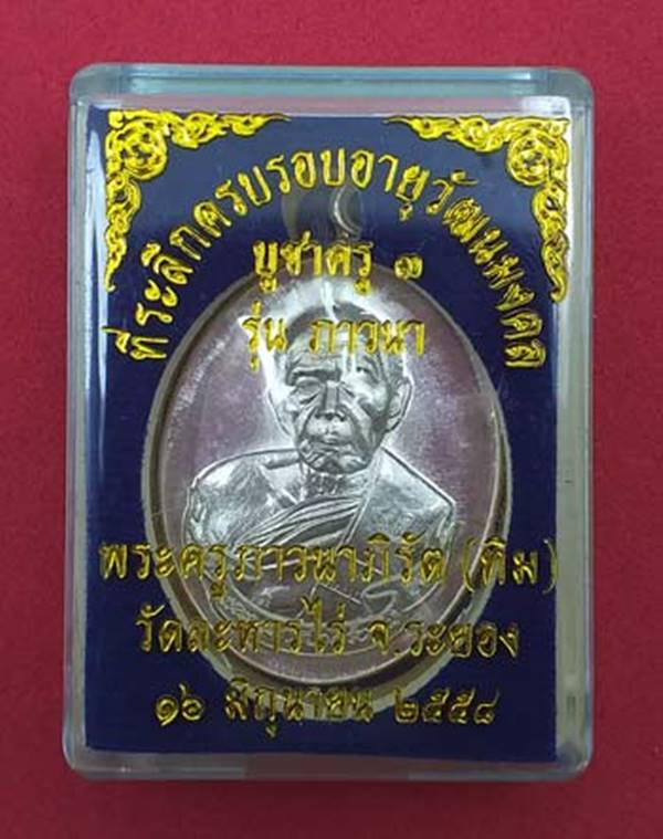 เหรียญห่วงเชื่อม (ย้อนยุค) รุ่นภาวนา หลวงปู่ทิม วัดละหารไร่ ปี ๒๕๕๘ เนื้อเงิน หมายเลข ๑๕๓๗