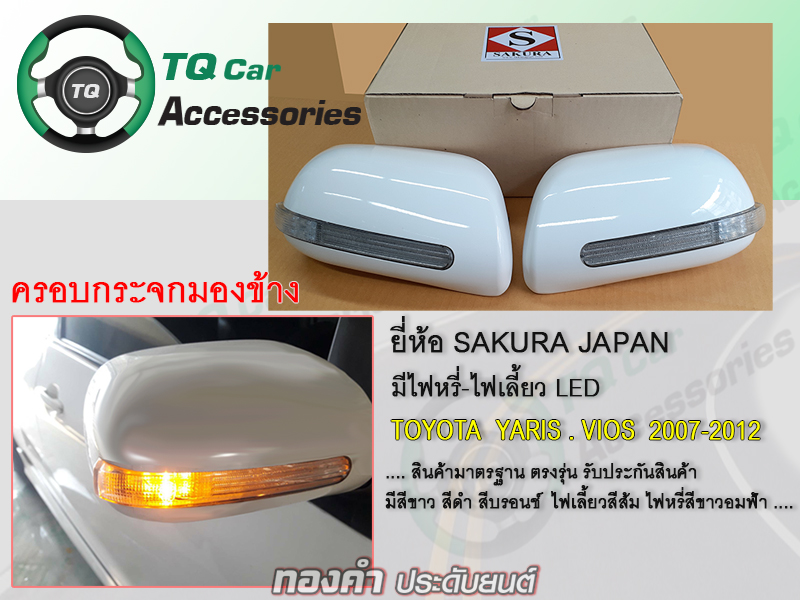 ครอบกระจกมองข้าง ยี่ห้อSAKURA JAPAN มีไฟหรี่ ไฟเลี้ยวLED Toyota Vios Yaris ปี2007-2012