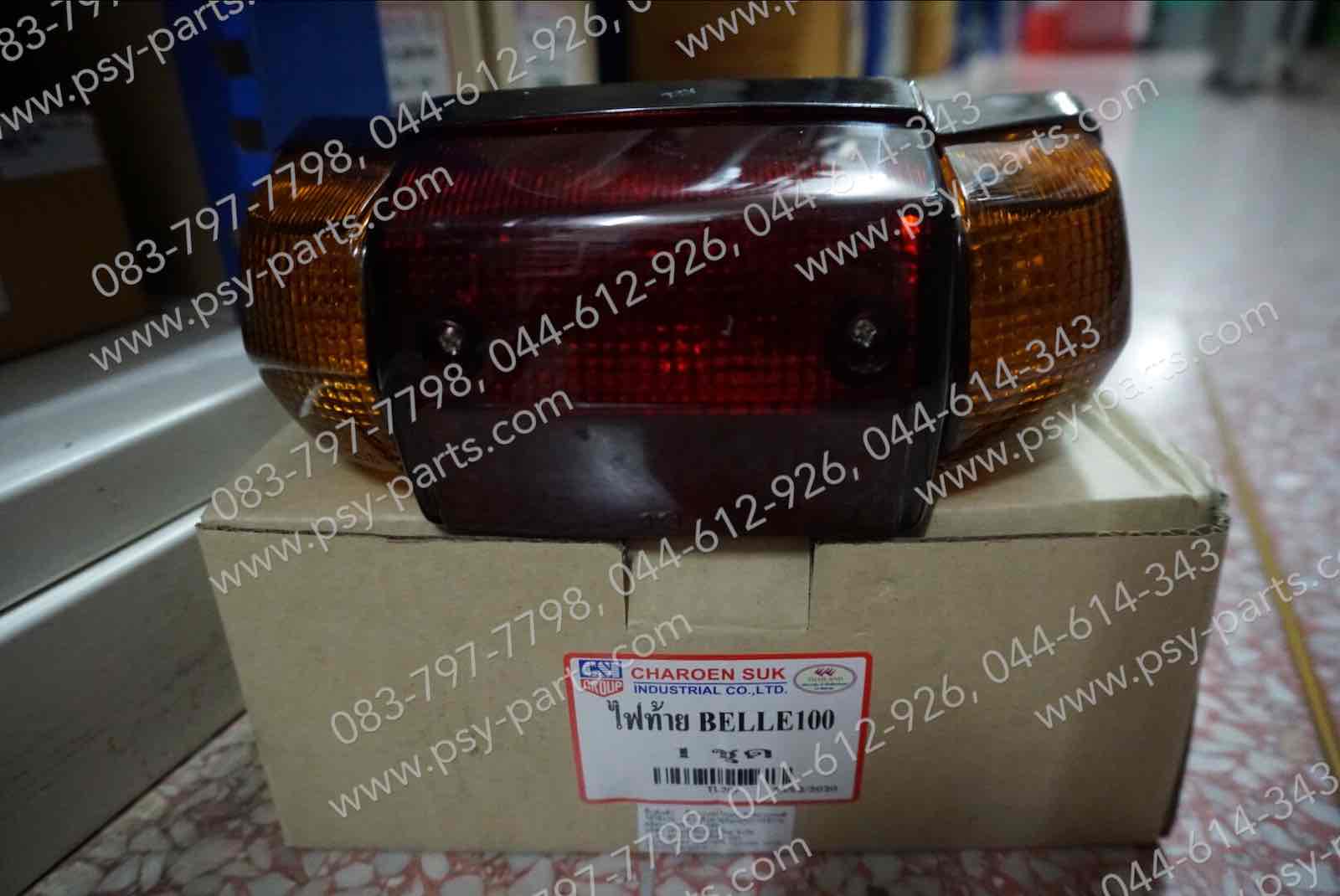 ไฟท้ายชุด BELLE 100, BELLE-R (T)