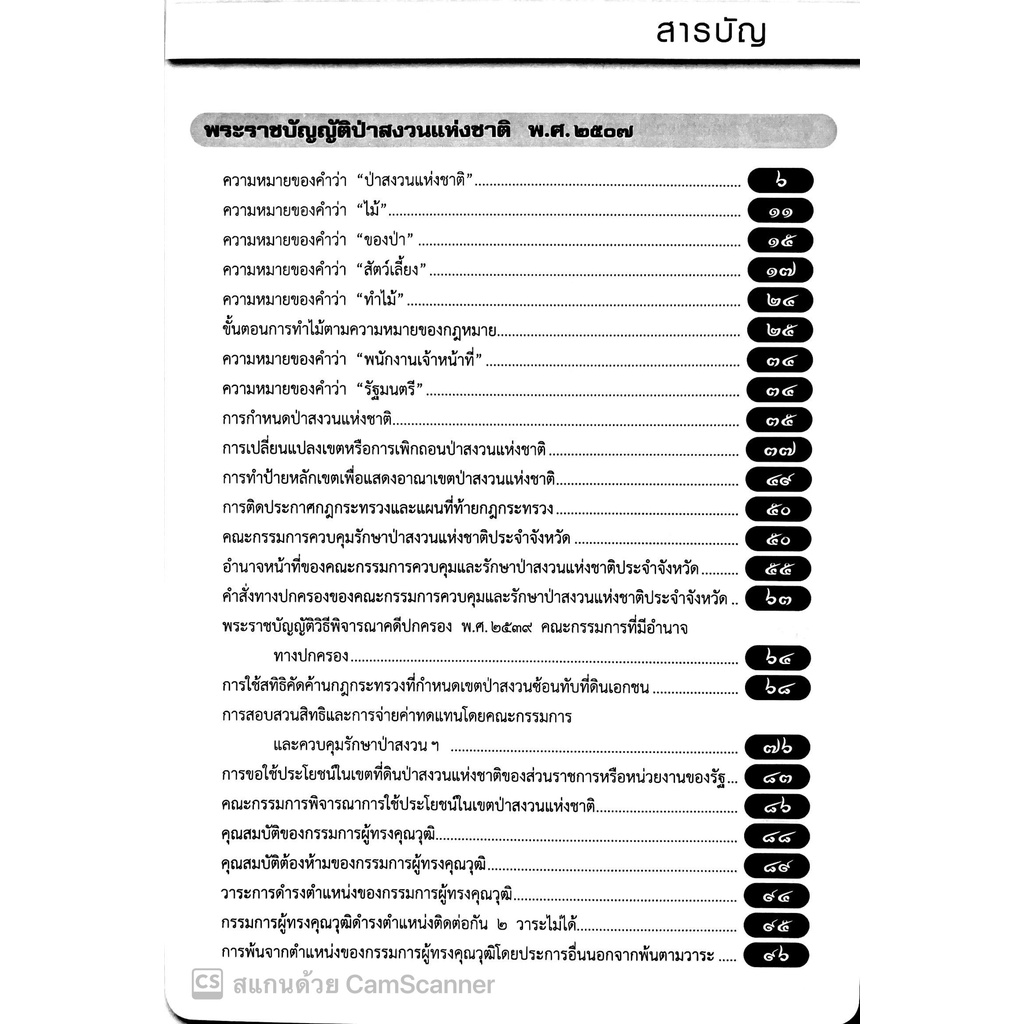(แถมปกใส)คำอธิบายกฎหมาย ป่าสงวนแห่งชาติ /โดย : ดร.สุเนติ คงเทพ และ นันทชัย รักษ์จินดา / ปีที่พิมพ์ : มีนาคม 2561