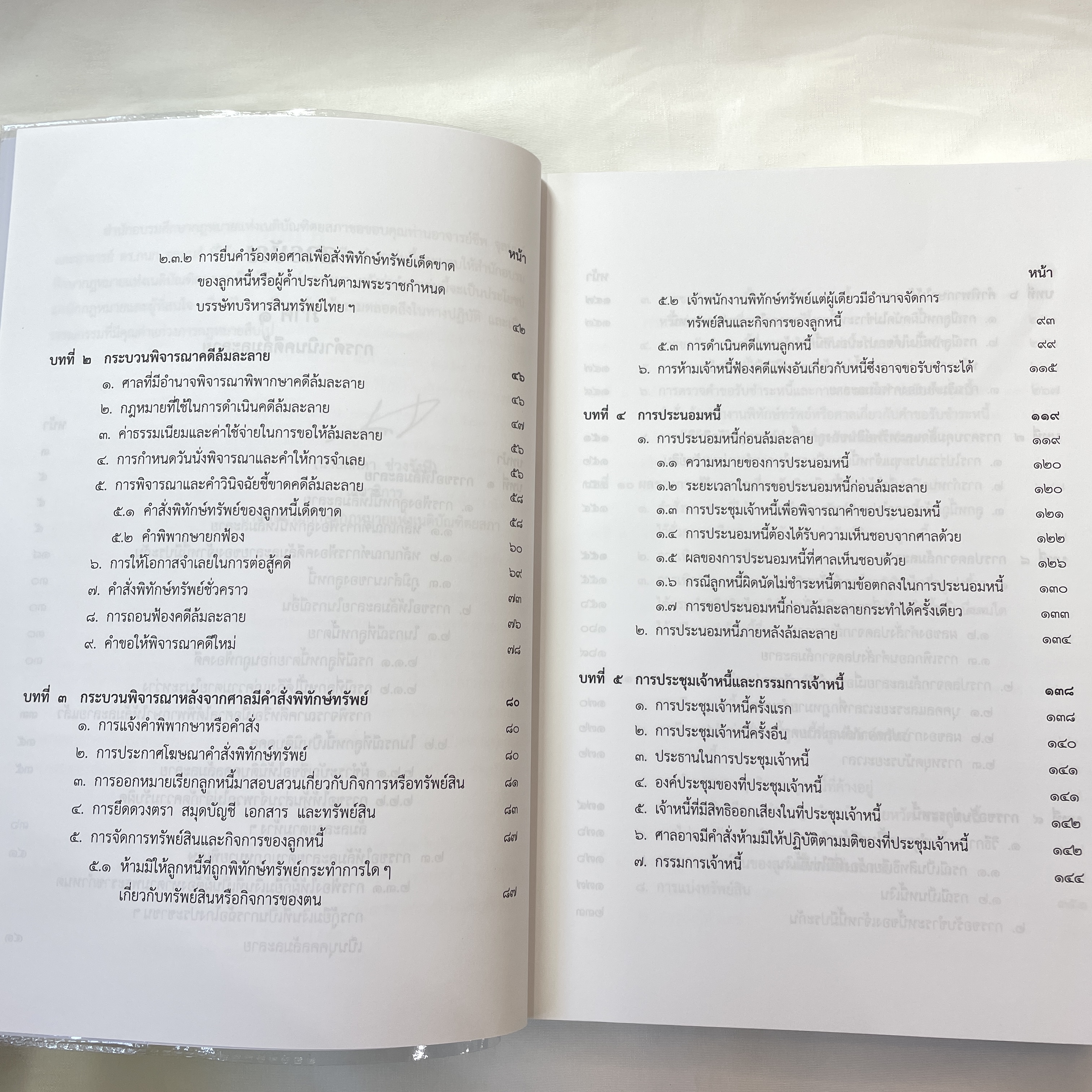 (ตำหนิ) อธิบายกฎหมายล้มละลาย (ชีพ จุลมนต์,ดร.กนก)[การดำเนินคดีล้มละลาย -กระบวนพิจารณาการฟื้นฟูกิจการ]