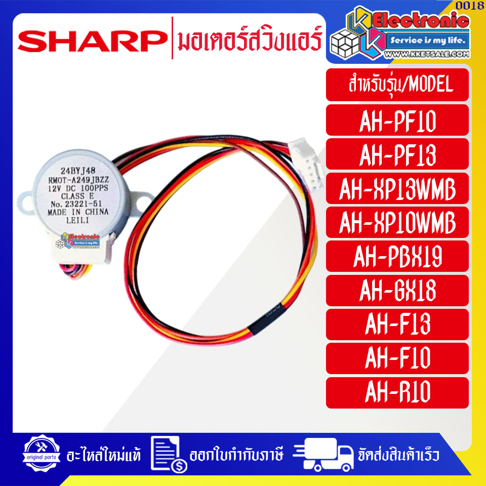 มอเตอร์สวิงแอร์SHARP-ชาร์ป ใช้ได้กับทุกรุ่นที่ระบุไว้-อะไหล่ใหม่แท้บริษัท ออกใบกำกับภาษีได้ มีของพร้อมส่ง
