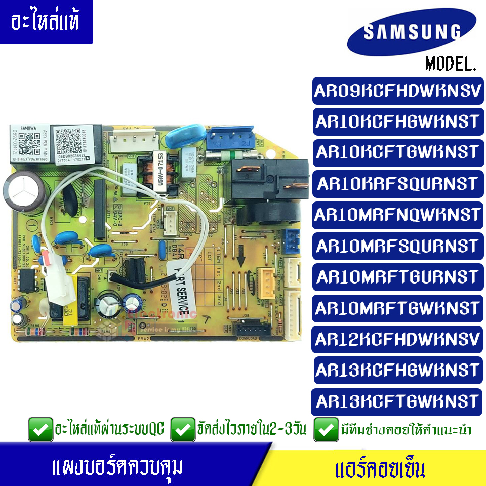 แผงบอร์ดแอร์คอยเย็นซัมซุง แผงแอร์Samsung*ใช้ได้ทั้งหมด 11 รุ่น ตามที่ทางร้านระบุไว้/อะไหล่แท้*พร้อมรายละเอียดการเซ็ทโค้ด