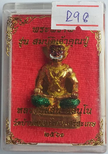 พระพิราพ รุ่นสมบัติเจ้าคุณปู่ หลวงปู่เเสน ปสนุโน วัดบ้านหนองจิก จ.ศรีสะเกษ แยกออกมาจากชุดกรรมการ เนื้อทองแดงลงยา หมายเลข 298