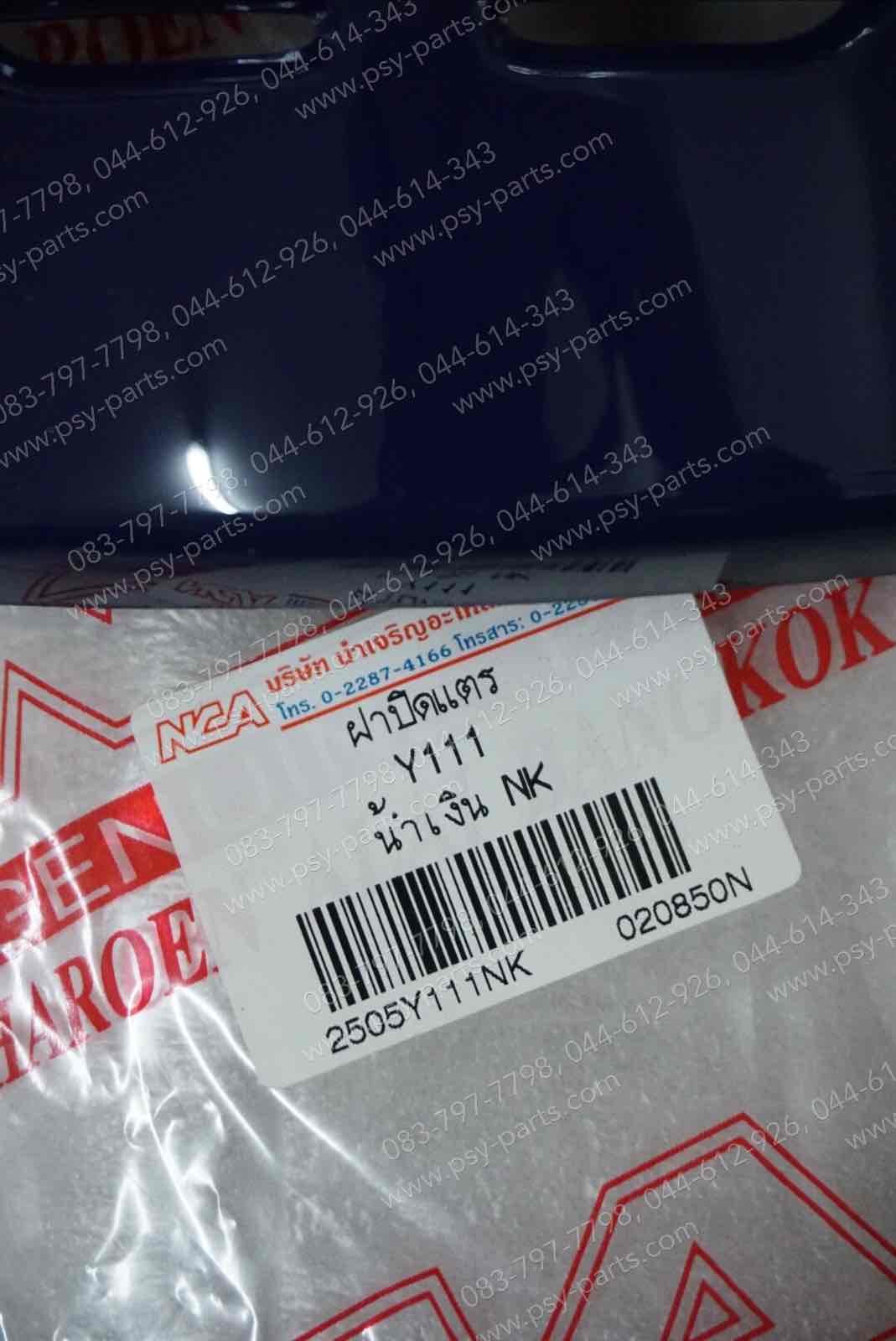 ฝาครอบแตร Y 111 (T) สีน้ำเงิน-NK (Y46)