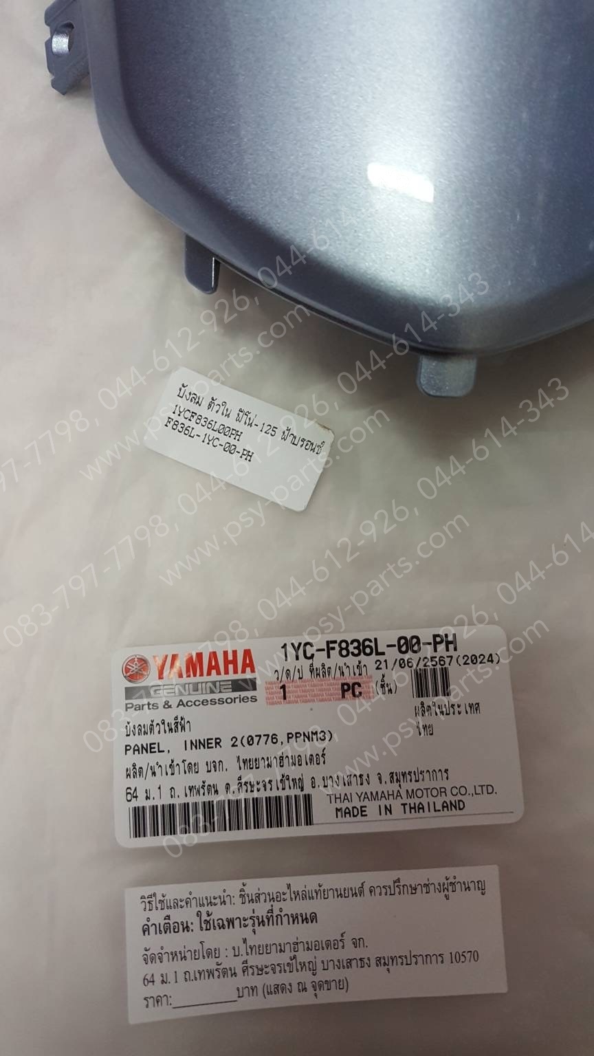 บังลม ตัวใน FINO 125 แท้ๆ สีฟ้าบรอนซ์ 1YC-F836L-00-PH Yamaha