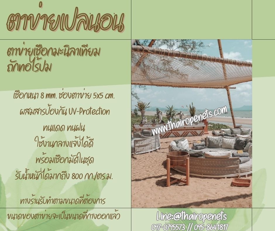ตาข่ายเปลนอน เชือกถักมะนิลาเทียม ตาข่ายนั่งเล่น นั่งชมวิว นั่งเล่นริมชายหาด ผสมสารป้องกัน UV ใช้งานกลางแจ้งได้ดี