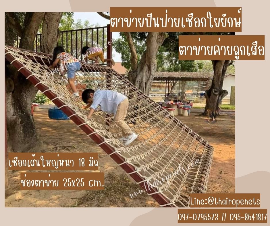 ให้เช่า ตาข่ายปีนป่ายค่ายลูกเสือ ตาข่ายกิจกรรมเด็ก ขนาดผืน 1.5x4 เมตร เชือกหนาพิเศษขนาด 18 มิล