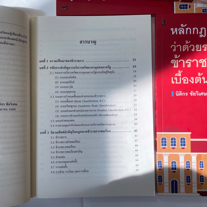 หลักกฎหมายว่าด้วยระเบียบข้าราชการพลเรือนเบื้องต้น / โดย : นิติกร ชัยวิเศษ / ปีที่พิมพ์ : ธันวาคม 2566 (ครั้งที่ 1)