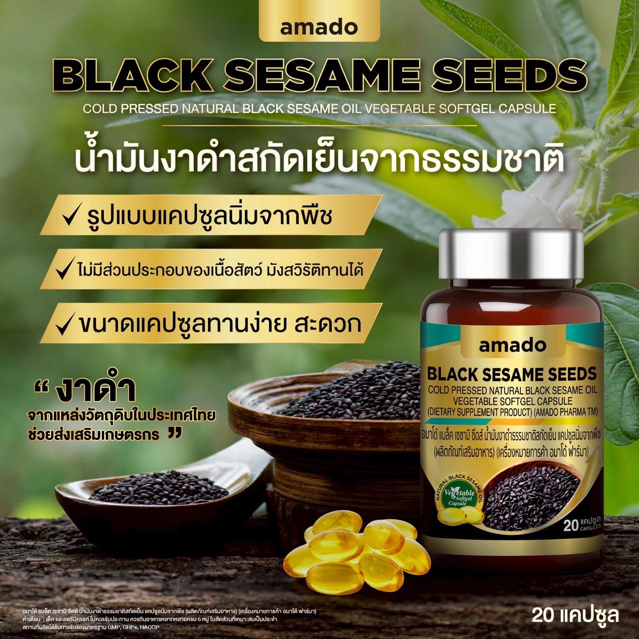 อมาโด้ แบล็ค เซซามิ ซีดส์