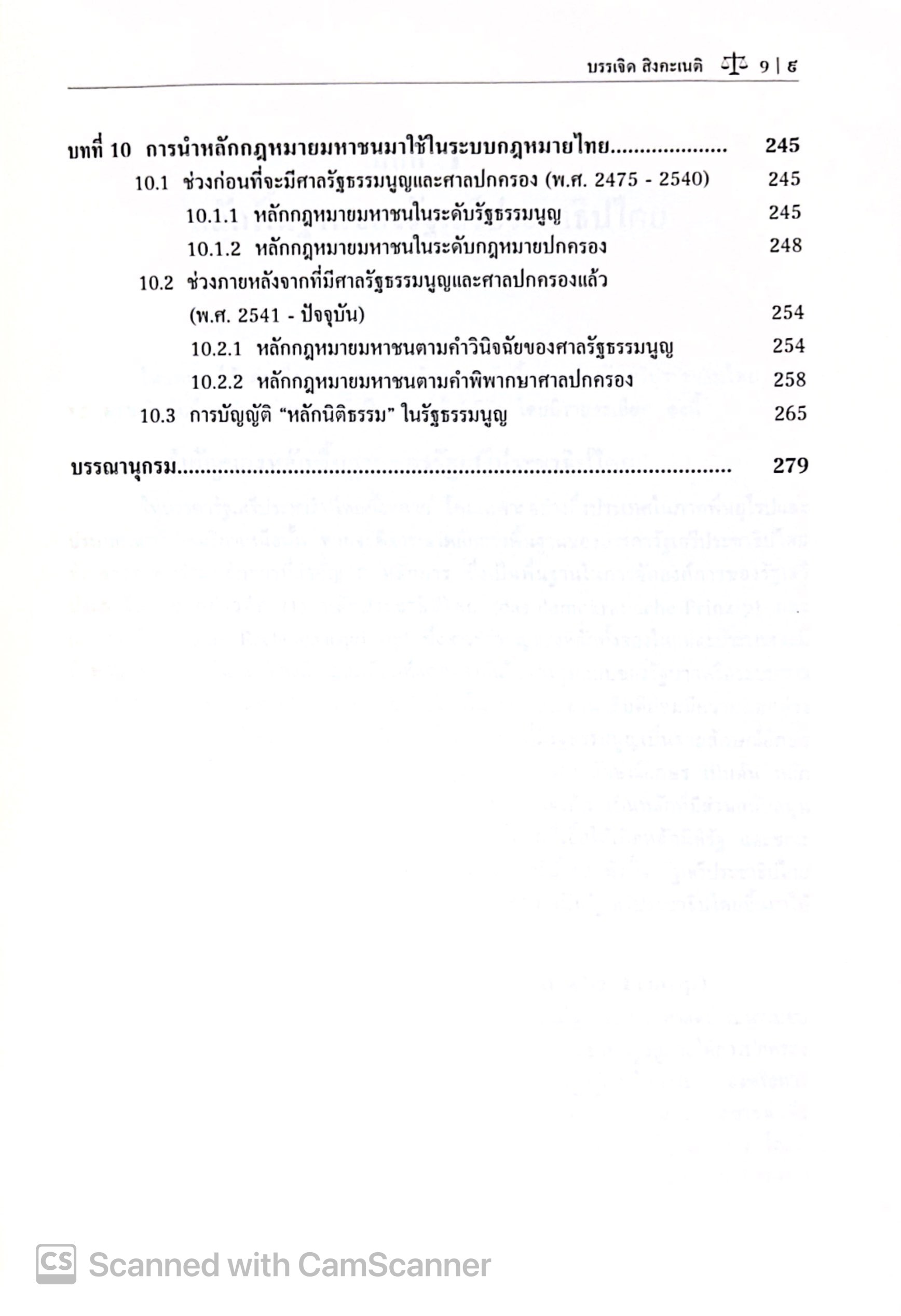 หลักกฎหมายมหาชน หลักนิติธรรม/นิติรัฐ ในฐานะ"เกณฑ์"จำกัดอำนาจรัฐ /ศ.ดร.บรรเจิด สิงคะเนติ / พิมพ์ มกราคม 2568 (ครั้งที่ 4)