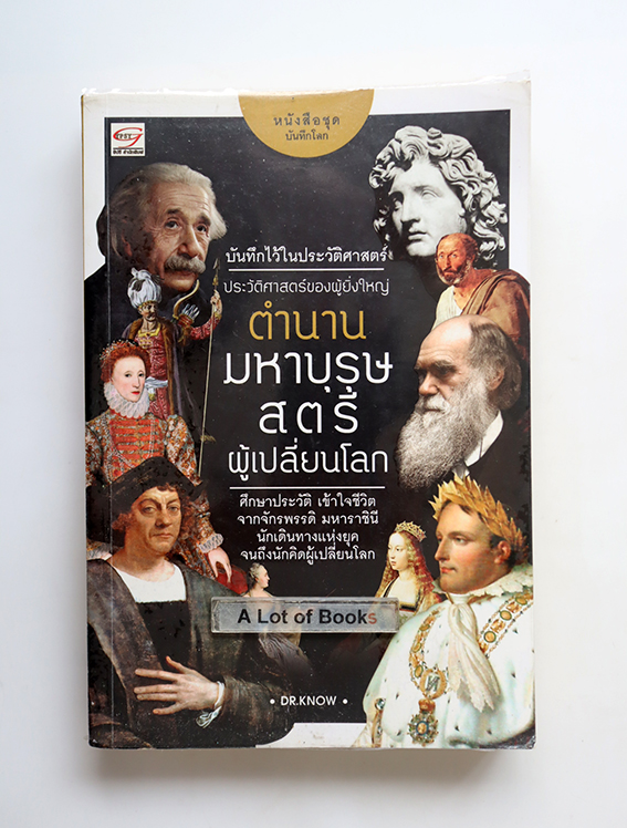 ตำนานมหาบุรุษ สตรี ผู้เปลี่ยนโลก