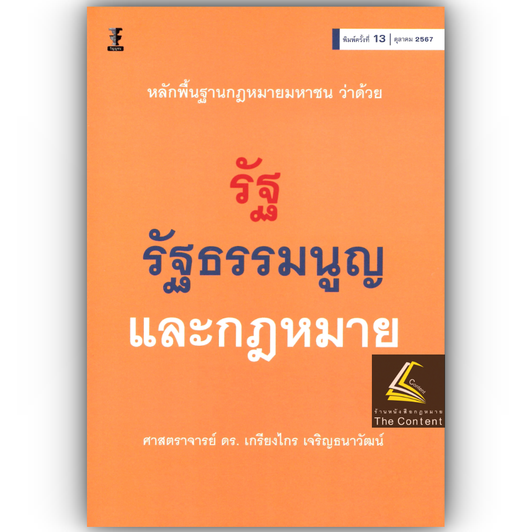 (ห่อปก)หลักพื้นฐานกฎหมายมหาชน ว่าด้วยรัฐ รัฐธรรมนูญ และกฎหมาย ศ.ดร.เกรียงไกร เจริญธนาวัฒน์)พิมพ์ ต.ค.67 ครั้งที่ 13