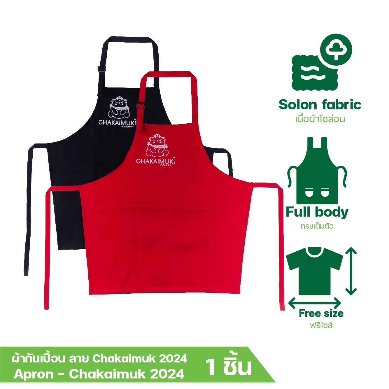 ผ้ากันเปื้อน Ckakaimuk 2024 ผ้า โซล่อน ปักโลโก้ น้องหมี ชาไข่มุก ทรงเต็มตัว ฟรีไซส์ บรรจุ 1 ชิ้น