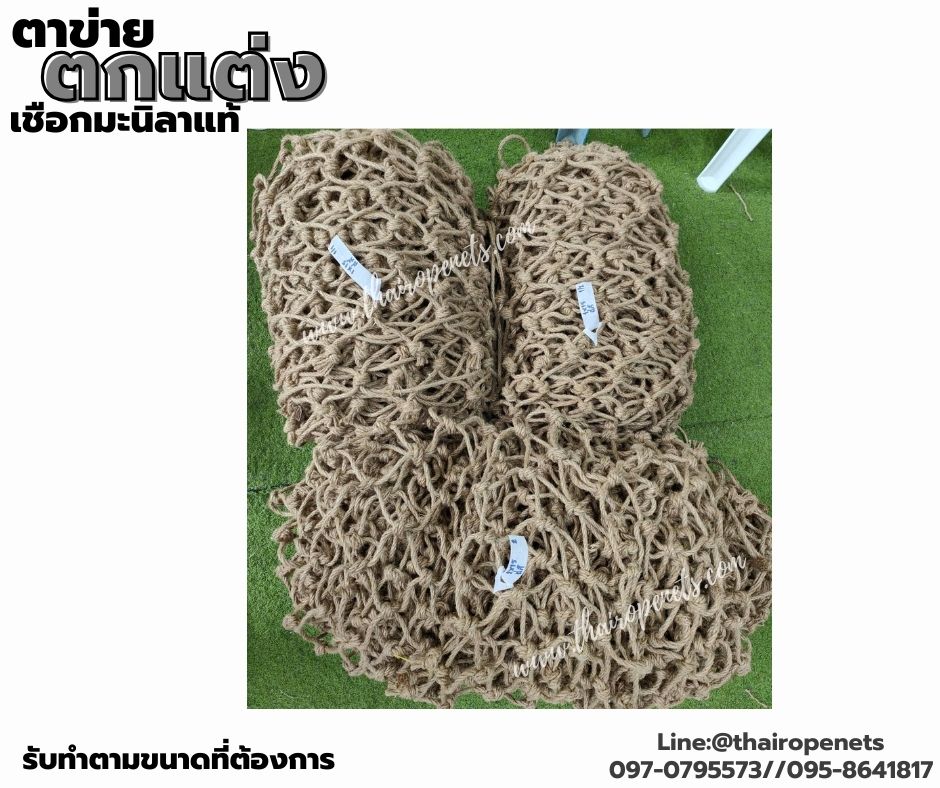 ตาข่ายตกแต่งบ้านและสวน เชือกมะนิลาแท้ถัก ขนาด 6 มิล ช่องตา 10x10 cm.ร้อยเชือกขอบรอบผืน พร้อมใช้งานรับทำตามขนาดที่ต้องการ