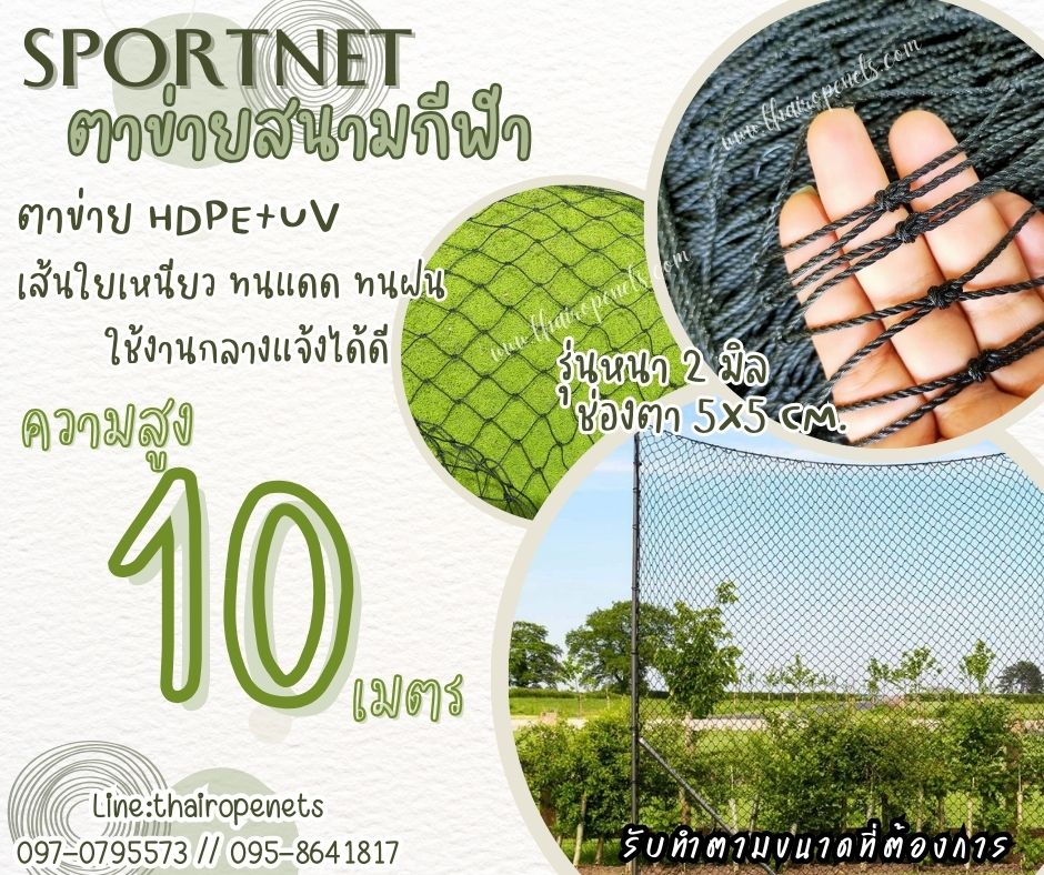 ตาข่ายสนามแข่งฟุตซอล รุ่นหนา 2 มิล ช่องตา 2"x2" ความสูง 10 เมตร สีดำ กดเลือกความยาวตามต้องการได้เลยค่ะ