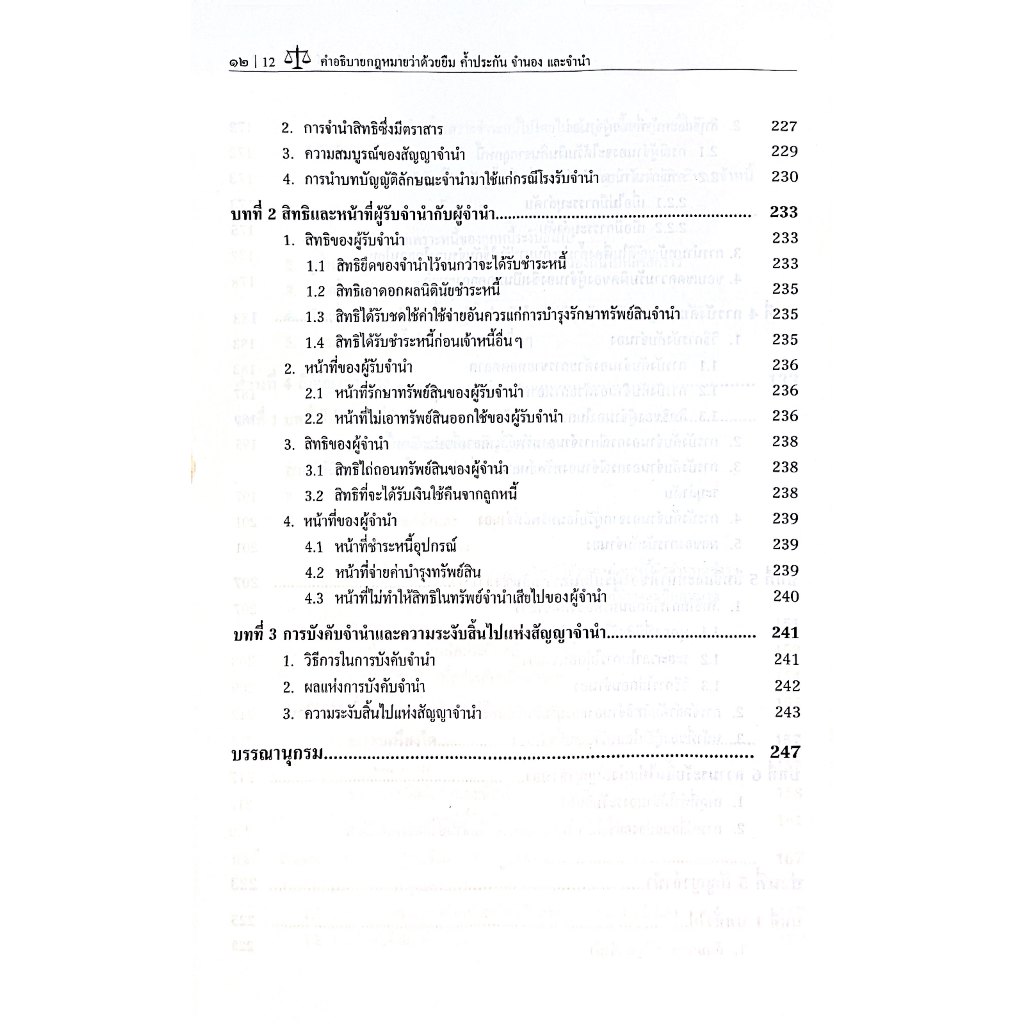 (ห่อปก) คำอธิบายกฎหมายว่าด้วยยืม ค้ำประกัน จำนอง จำนำ โดย : ผศ.ดร.วรภัทร รัตนาพาณิชย์