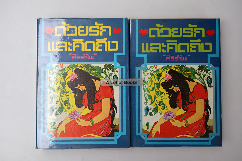 ด้วยรักและคิดถึง (ปกแข็ง 2 เล่มจบ )