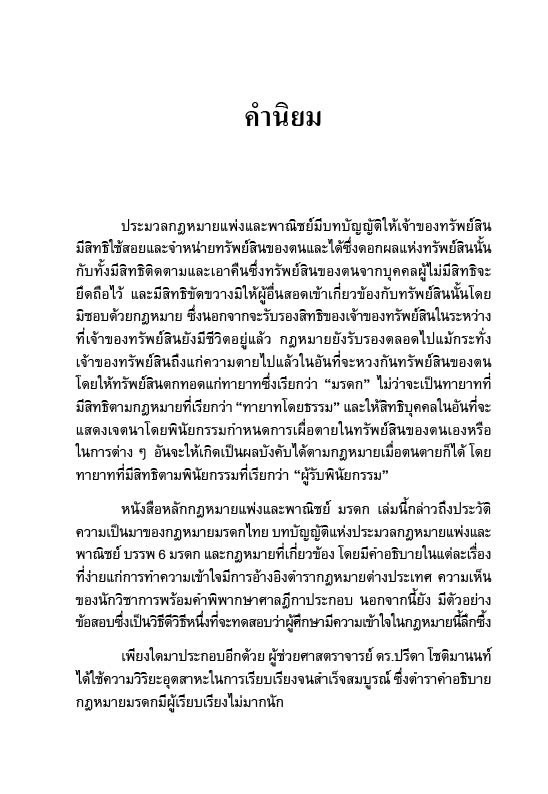 หลักกฎหมายแพ่งและพาณิชย์ มรดก พร้อมถาม-ตอบ (SUCCESSION LAW) / ผศ.ดร.ปรีดา โชติมานนท์ / พิมพ์ ก.พ.68(ครั้งที่3)