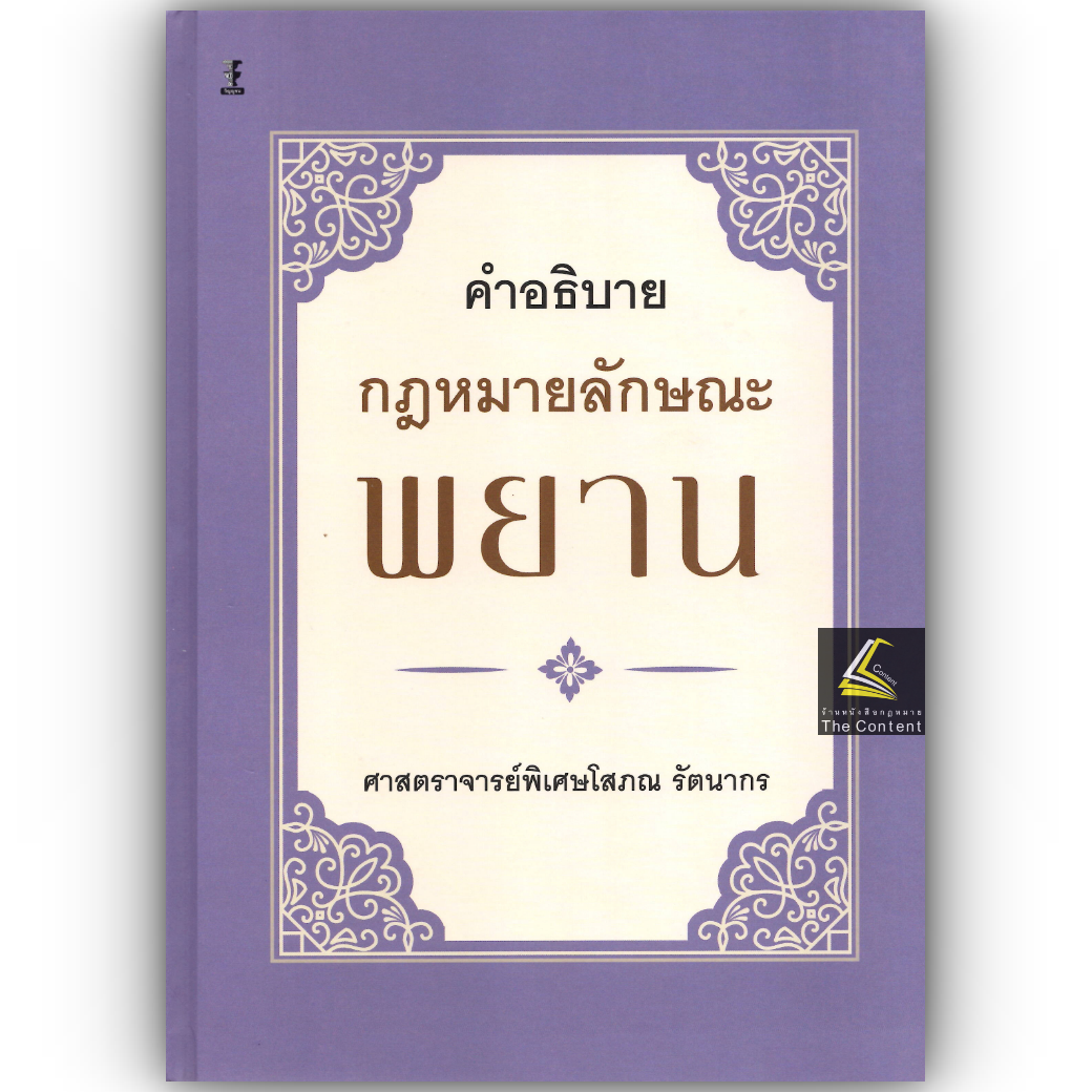 คำอธิบาย กฎหมายลักษณะ พยาน (ศ.โสภณ รัตนากร) ปีที่พิมพ์ : มกราคม 2568 (ครั้งที่ 14)