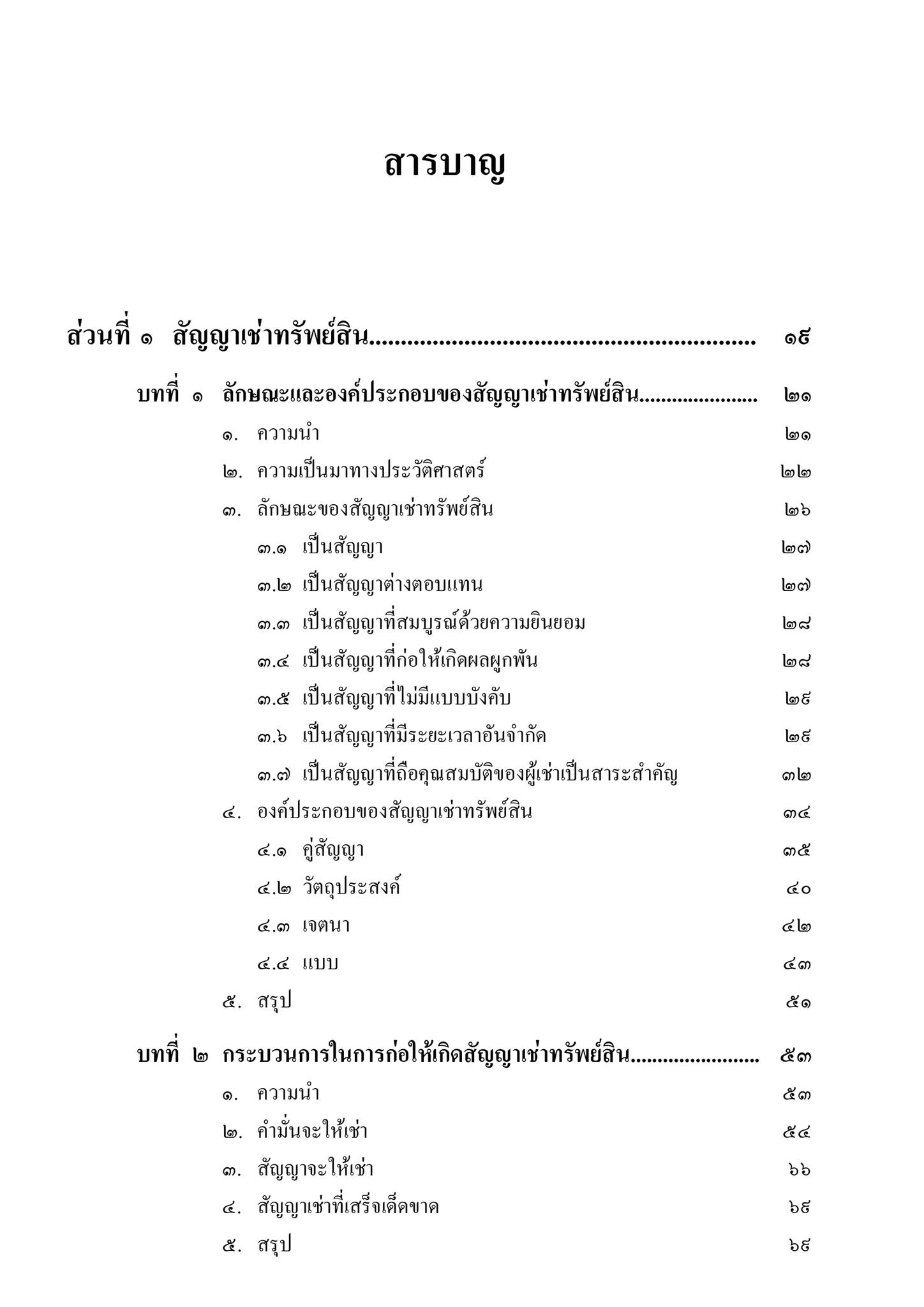(ห่อปก) คำอธิบาย เช่าทรัพย์ เช่าซื้อ (ศ.ดร.ศนันท์กรณ์ โสตถิพันธ์) ปีที่พิมพ์ : ธันวาคม 2566 (ครั้งที่ 9)