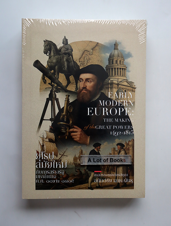 ยุโรปสมัยใหม่กับการสร้างรัฐมหาอำนาจ ค.ศ.1492-1815