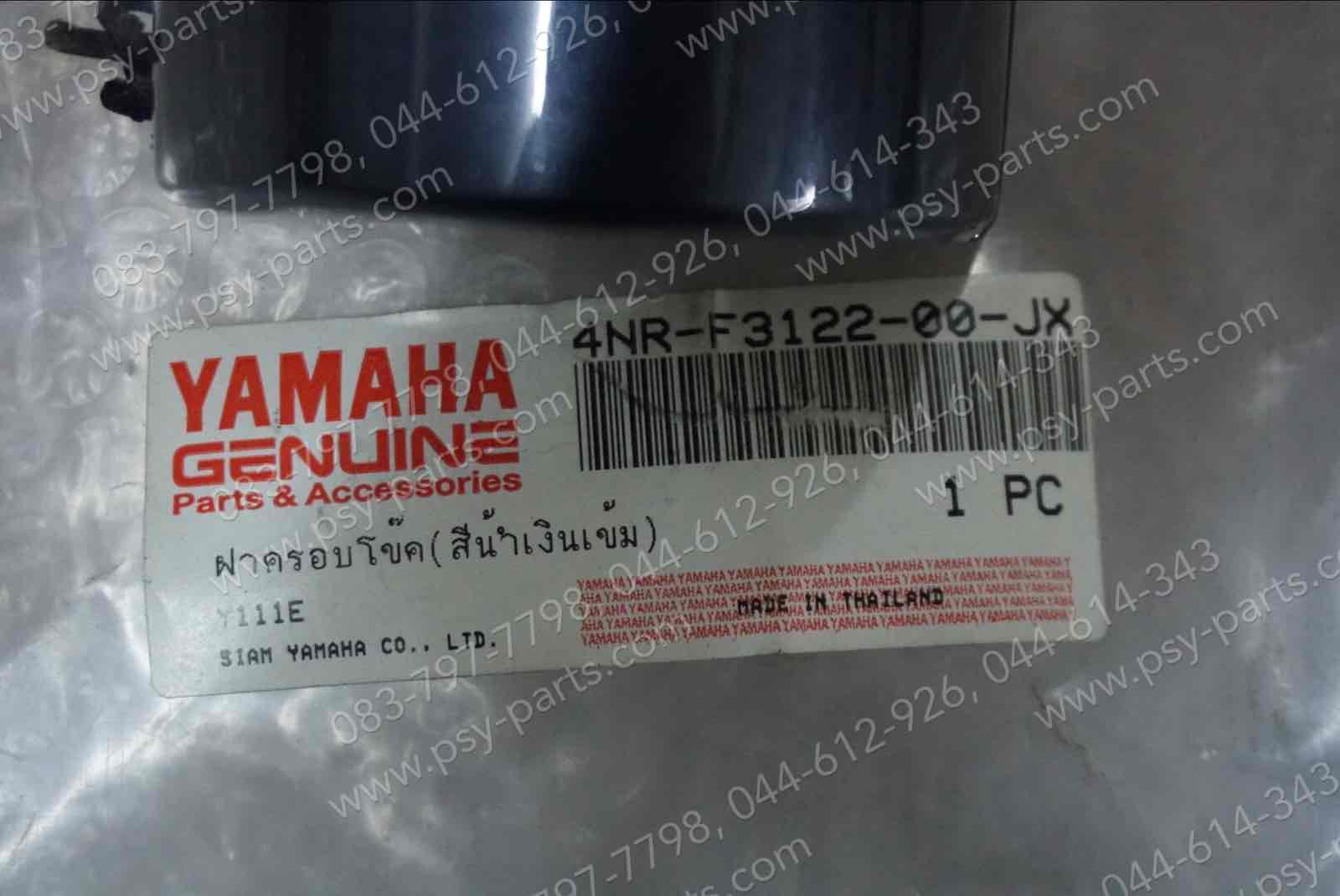 ฝาข้างโช้คหน้าซ้าย Y 111 แท้ๆ สีน้ำเงินบรอนซ์ (Y22) 4NR-F3122-00-JX