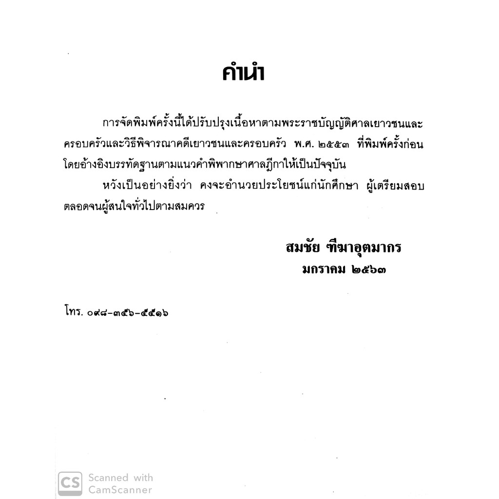 พระราชบัญญัติ ศาลเยาวชนและครอบครัว และวิธีพิจารณาคดีเยาวชนและครอบครัว พ.ศ.2553 (สมชัย ฑีฆาอุตมากร)