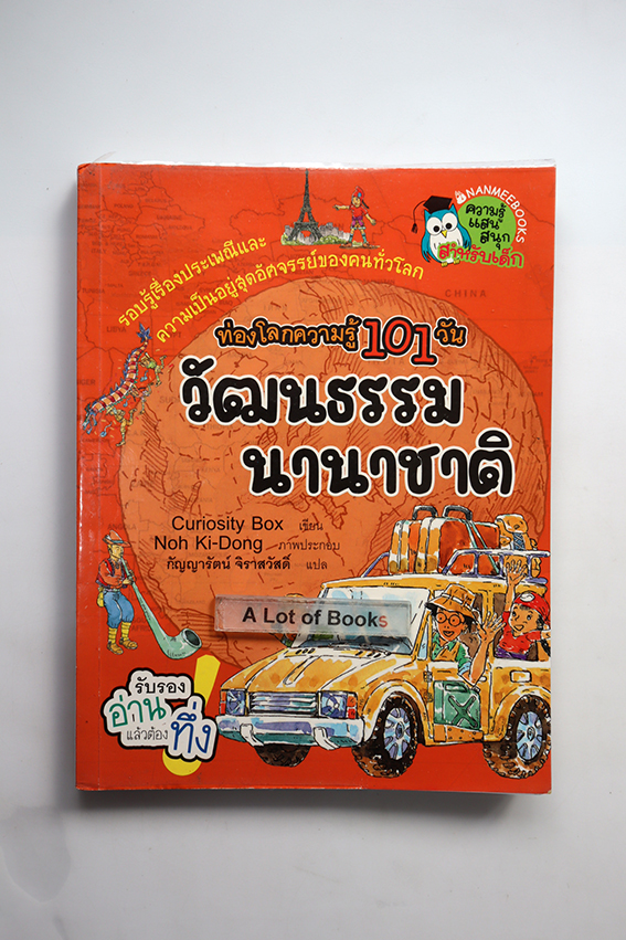 ท่องโลกความรู้ 101 วัน วัฒนธรรมนานาชาติ