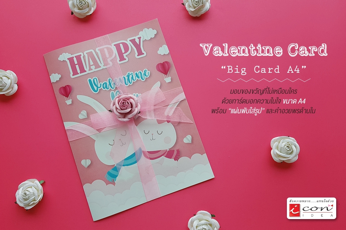 การ์ดอวยพรไซต์ใหญ่ Valentine Big Card