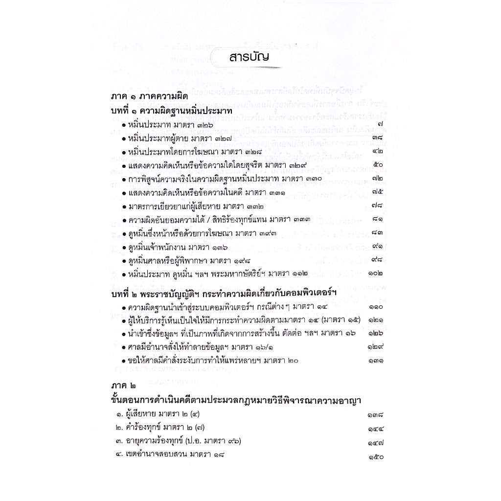 (ห่อปก) หมิ่นประมาทและความผิดเกี่ยวกับคอมพิวเตอร์ หลักกฎหมายและการดำเนินคดี / สหรัฐ กิติ ศุภการ / พิมพ์:2568 ครั้งที่1