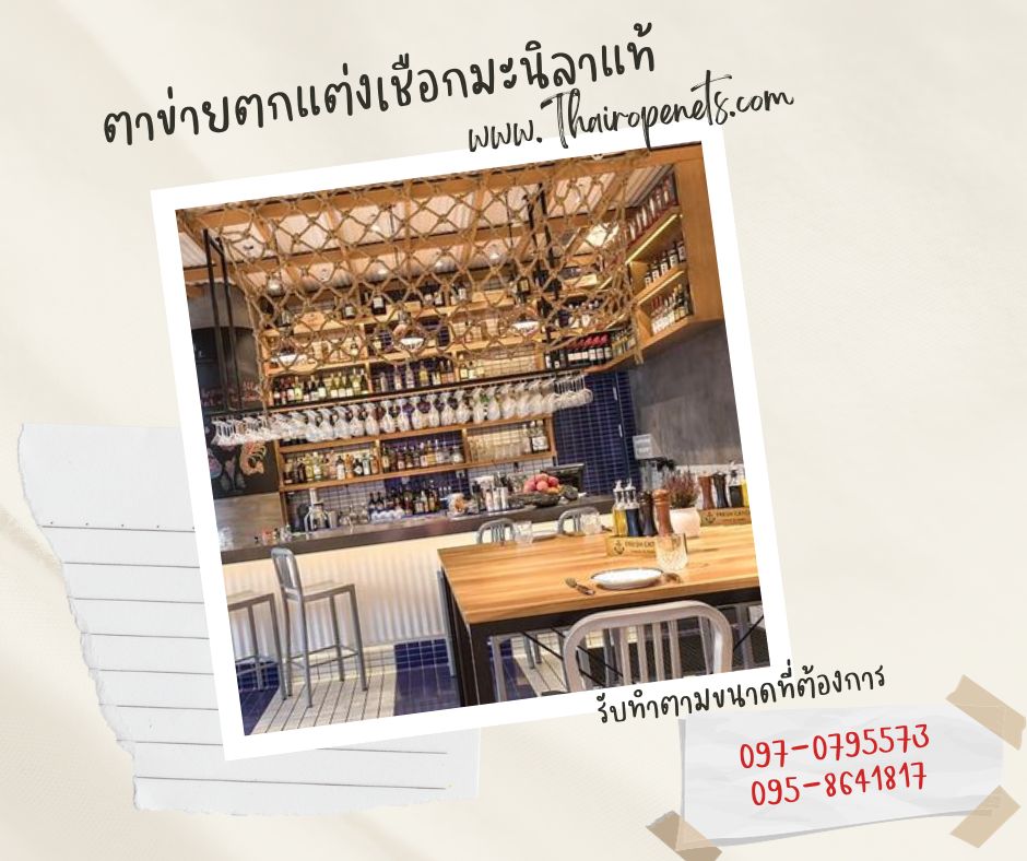 ตาข่ายเชือกถัก ตาข่ายเชือกมะนิลาแท้ ตาข่ายตกแต่งร้านอาหาร ตกแต่งบ้านและสวน ตกแต่งคาเฟ่ ตกแต่งสไตล์มินิมอล สไตล์วิลเทจ