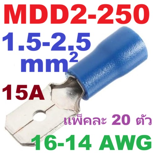 หางปลา MDD2-250 สีน้ำเงิน สำหรับสายไฟ 1.5-2.5 mm2 (16-14 AWG) แพ็กละ 20 ตัว Crimp Terminal หางปลาเสียบ MDD2-250 ตัวผู้