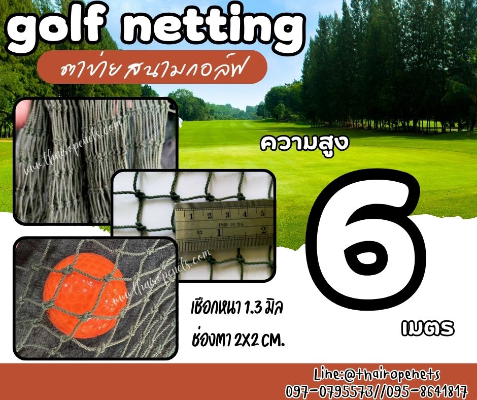 ตาข่ายกั้นสนามกอล์ฟ Golf netting ความสูง 6 เมตร ขนาด 1.3 mm. ช่องตา 2x2 cm.รับทำตามขนาดที่ต้องการ