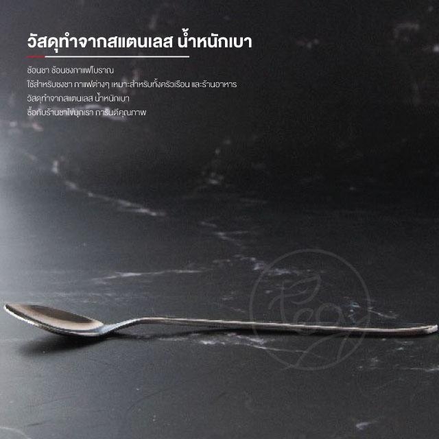ช้อนชงเครื่องดื่ม ช้อนชงกาแฟ ช้อนชงชา ช้อนสแตนเลส ช้อนตักเครื่องปรุง ช้อนคนด้ามยาว บรรจุ 1 ชิ้น