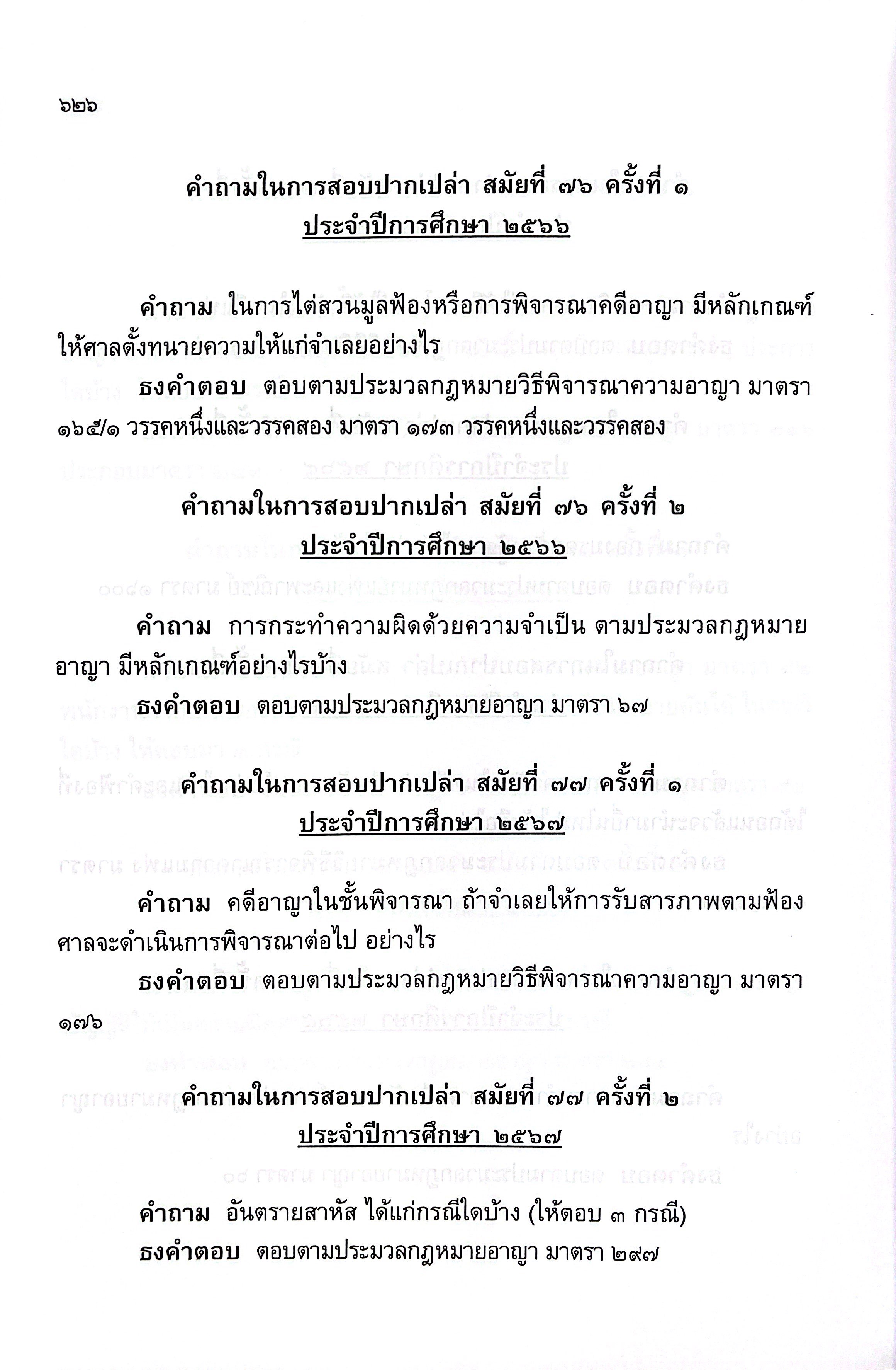 (ห่อปก)ธงเนภาค2 20ปี คำถามพร้อมธงคำตอบข้อสอบความรู้ชั้นเนติบัณฑิต ภาค2ปีการศึกษา2548-2567สมัยที่58-77วิ.แพ่ง+วิ.อาญา