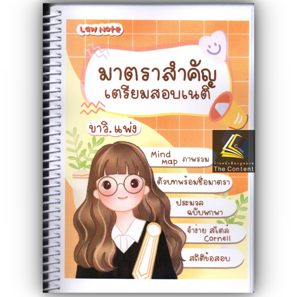 L1มาตราสำคัญ เตรียมสอบเนติฯ ขาวิ.แพ่ง / โดย : Law Note /พิมพ์ : กุมภาพันธ์ 2566 (ครั้งที่ 2)