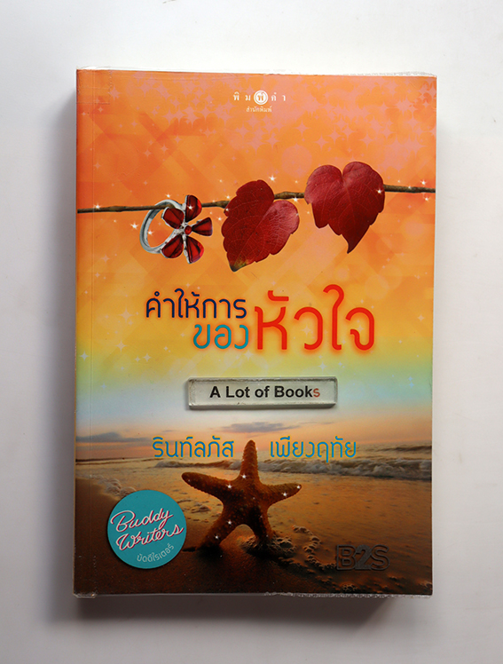 คำให้การของหัวใจ