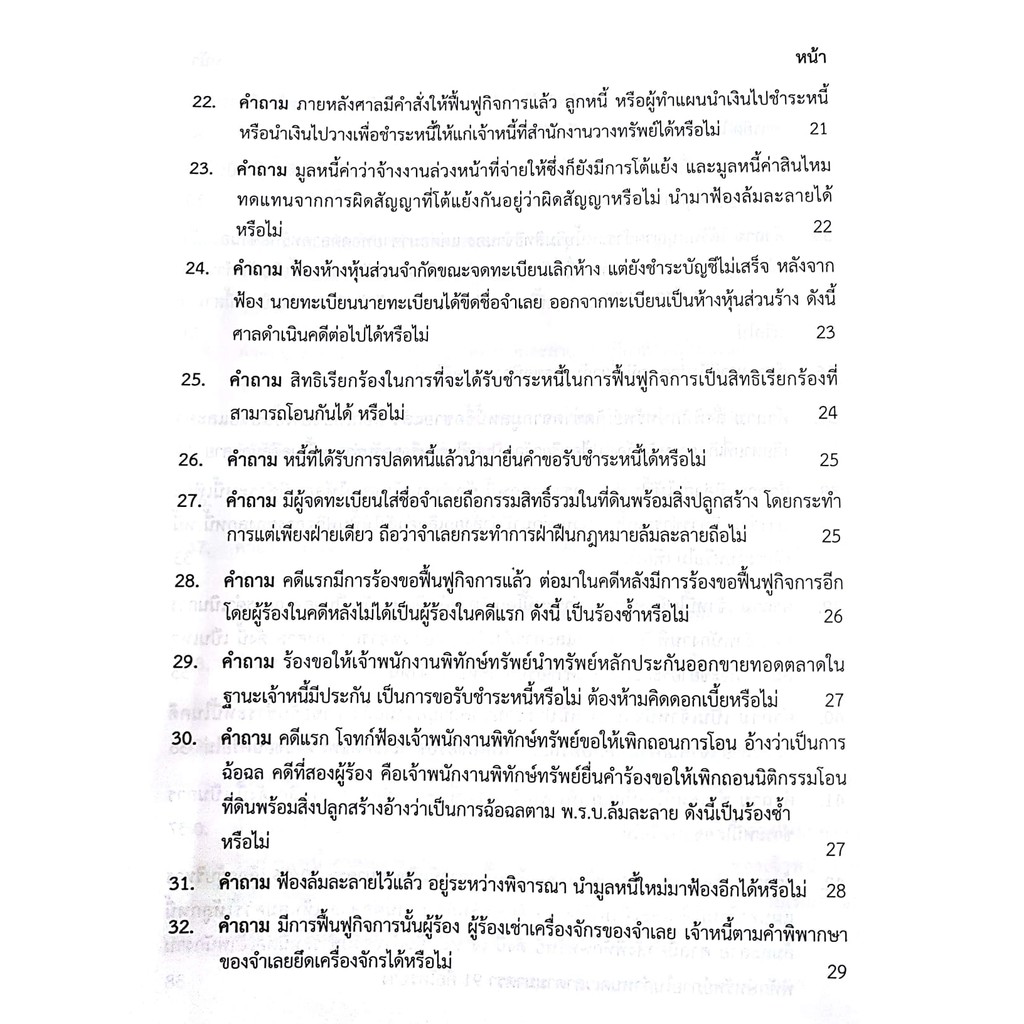 (ลดพิเศษ) คำถาม - คำตอบ กฎหมายล้มละลาย (ดร.สุพิศ ปราณีตพลกรัง) ปีที่พิมพ์ : พฤศจิกายน 2561