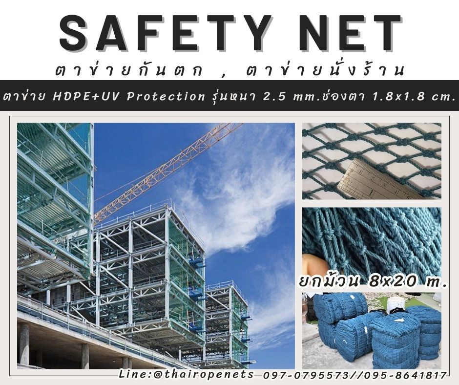 ตาข่ายกั้นเขตรื้อถอน กันเศษวัสดุ Safety Net กั้นนก กันตก เคลือบสารป้องกัน UV ทนแดด ทนฝน ทนแรงดึง พร้อมส่ง