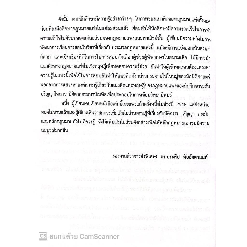 (มีตำหนิ)หลักกฎหมายเอกชน / โดย : รศ.ดร.ประทีป ทับอัตตานนท์ / ปีที่พิมพ์ : สิงหาคม 2560