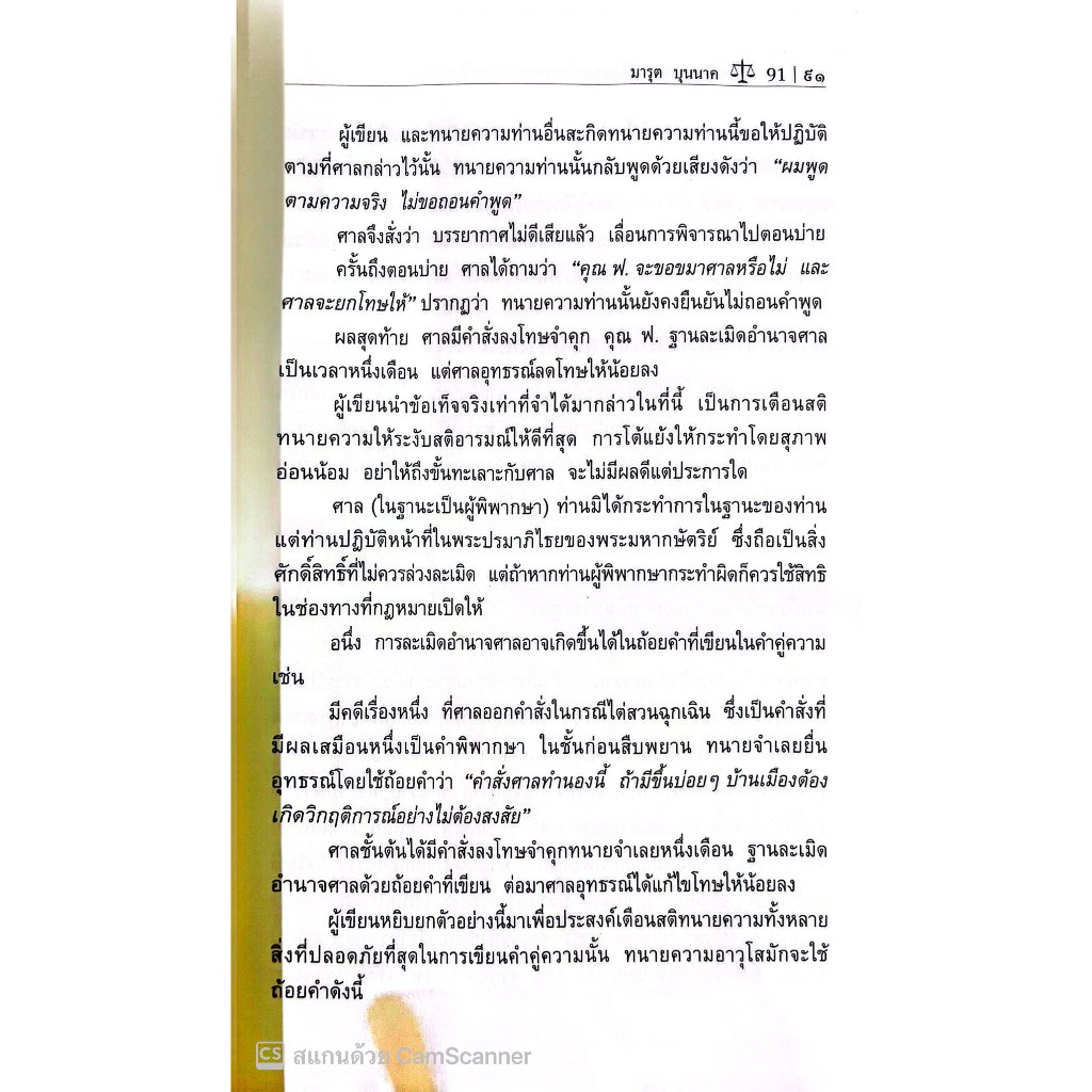 ศิลปะของการซักพยาน และ การแถลงการณ์ด้วยวาจา / โดย : ศ.มารุต บุนนาค / ปีที่พิมพ์ : ตุลาคม 2566 (ครั้งที่ 4)
