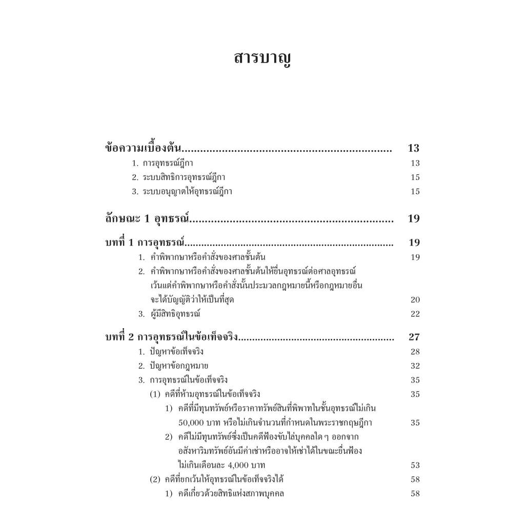 อุทธรณ์ฎีกา ตาม ป.วิแพ่ง ภาค3/โดย : อ.ดร.สมบัติ พฤฒิพงศภัค/ปีที่พิมพ์ : พฤศจิกายน 2566
